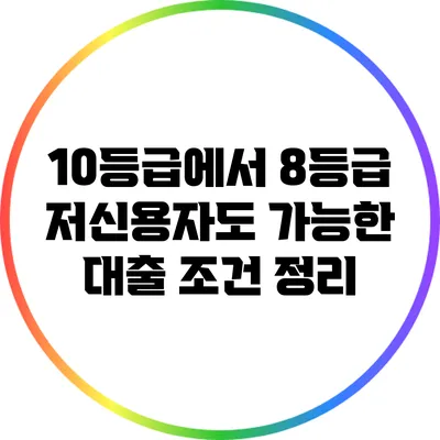 10등급에서 8등급 저신용자도 가능한 대출 조건 정리