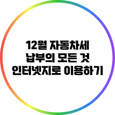 12월 자동차세 납부의 모든 것: 인터넷지로 이용하기