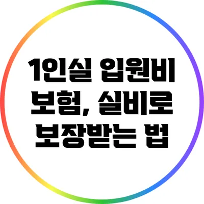 1인실 입원비 보험, 실비로 보장받는 법