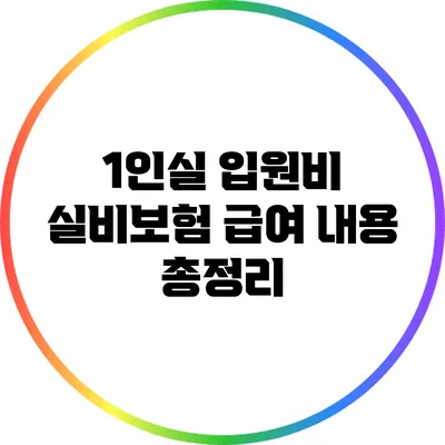 1인실 입원비 실비보험 급여 내용 총정리