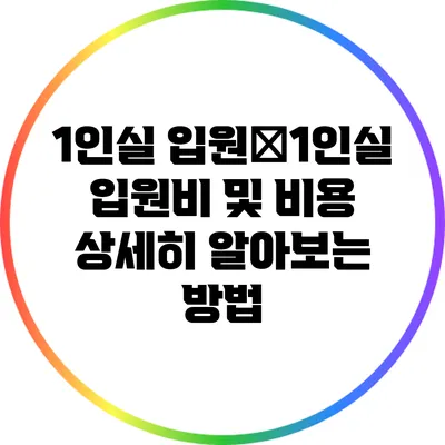 1인실 입원�1인실 입원비 및 비용 상세히 알아보는 방법