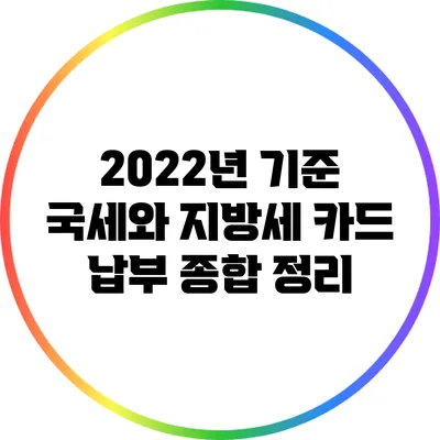 2022년 기준 국세와 지방세 카드 납부 종합 정리