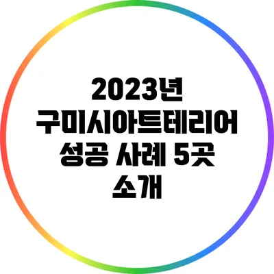 2023년 구미시아트테리어 성공 사례 5곳 소개