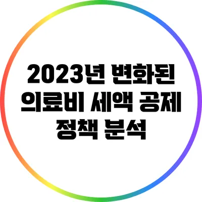 2023년 변화된 의료비 세액 공제 정책 분석