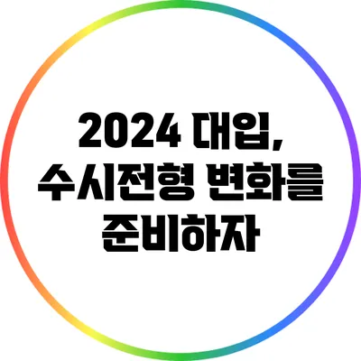 2024 대입, 수시전형 변화를 준비하자