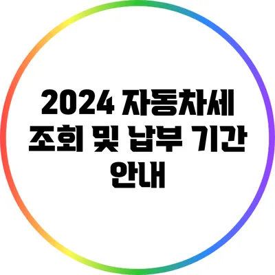 2024 자동차세 조회 및 납부 기간 안내