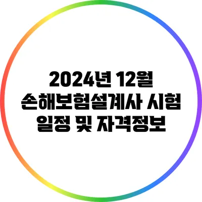 2024년 12월 손해보험설계사 시험 일정 및 자격정보