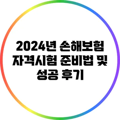 2024년 손해보험 자격시험 준비법 및 성공 후기