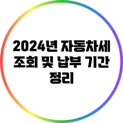 2024년 자동차세 조회 및 납부 기간 정리