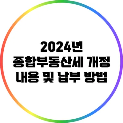 2024년 종합부동산세 개정 내용 및 납부 방법