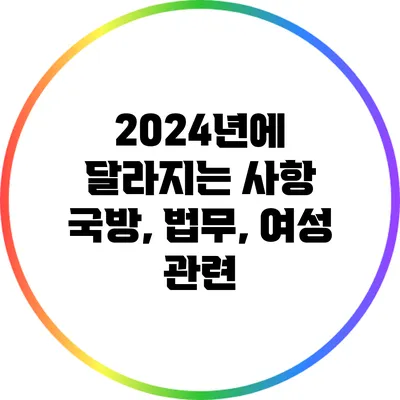 2024년에 달라지는 사항: 국방, 법무, 여성 관련