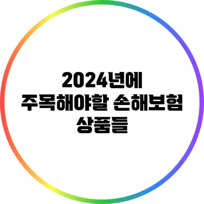 2024년에 주목해야할 손해보험 상품들