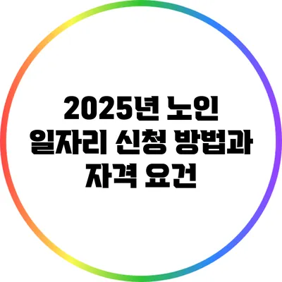 2025년 노인 일자리 신청 방법과 자격 요건