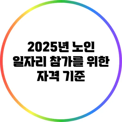 2025년 노인 일자리 참가를 위한 자격 기준