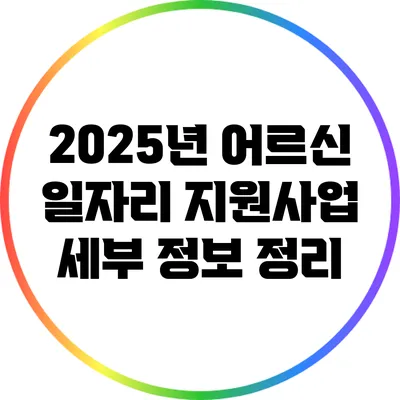 2025년 어르신 일자리 지원사업: 세부 정보 정리