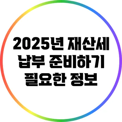 2025년 재산세 납부 준비하기: 필요한 정보