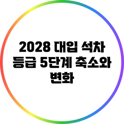 2028 대입 석차 등급 5단계 축소와 변화