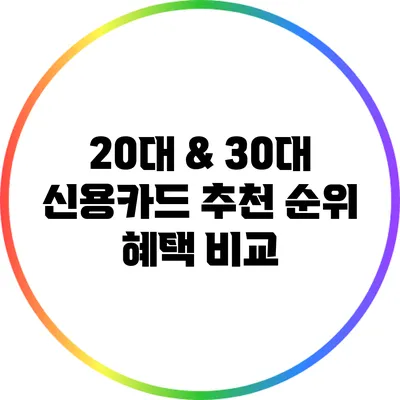 20대 & 30대 신용카드 추천 순위: 혜택 비교