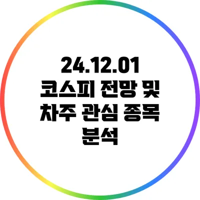 24.12.01 코스피 전망 및 차주 관심 종목 분석