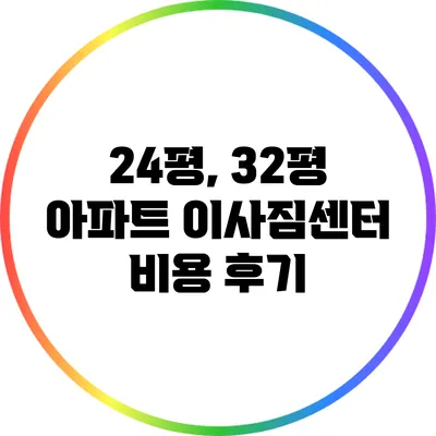 24평, 32평 아파트 이사짐센터 비용 후기