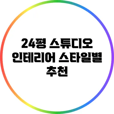 24평 스튜디오 인테리어 스타일별 추천