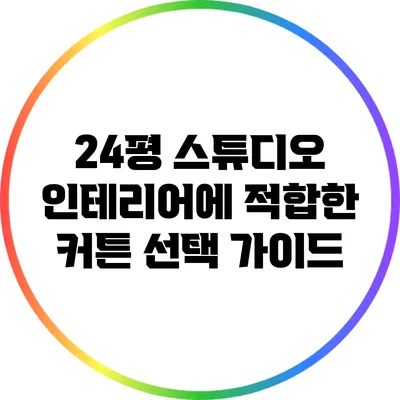 24평 스튜디오 인테리어에 적합한 커튼 선택 가이드