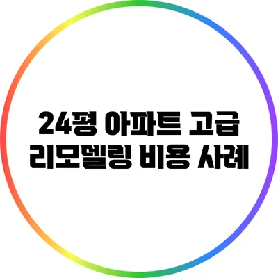 24평 아파트 고급 리모델링 비용 사례