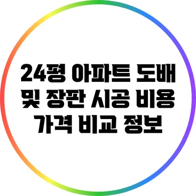 24평 아파트 도배 및 장판 시공 비용: 가격 비교 정보