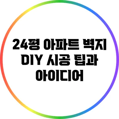 24평 아파트 벽지 DIY: 시공 팁과 아이디어