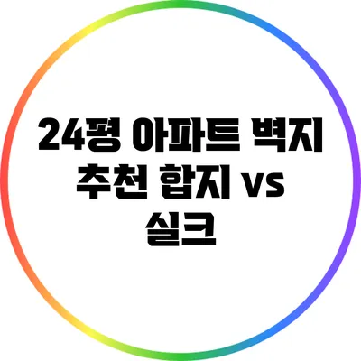 24평 아파트 벽지 추천: 합지 vs 실크