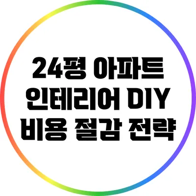 24평 아파트 인테리어 DIY 비용 절감 전략