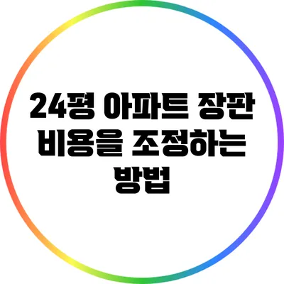 24평 아파트 장판 비용을 조정하는 방법