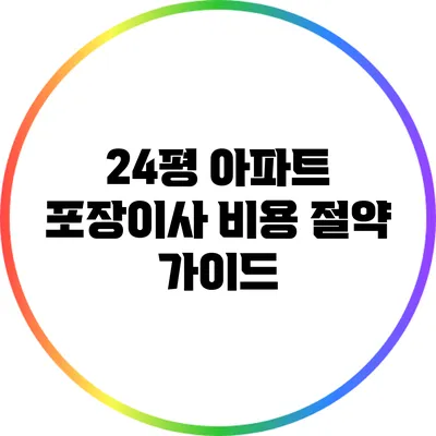 24평 아파트 포장이사 비용 절약 가이드