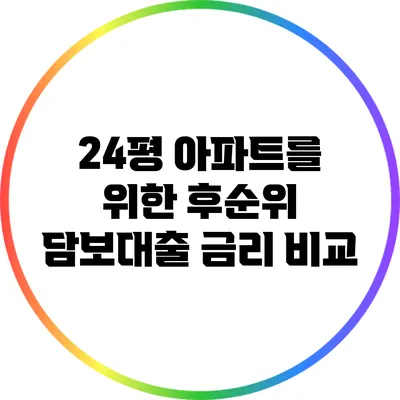 24평 아파트를 위한 후순위 담보대출 금리 비교