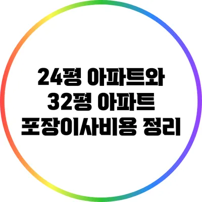 24평 아파트와 32평 아파트 포장이사비용 정리