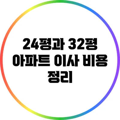 24평과 32평 아파트 이사 비용 정리