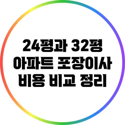 24평과 32평 아파트 포장이사 비용 비교 정리