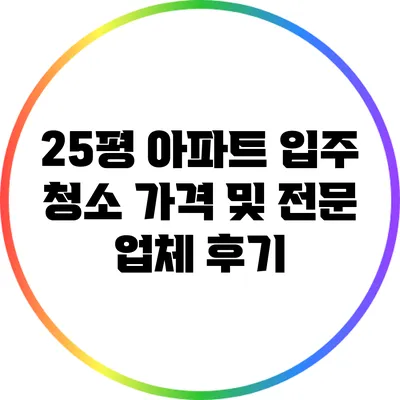 25평 아파트 입주 청소 가격 및 전문 업체 후기