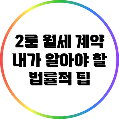 2룸 월세 계약: 내가 알아야 할 법률적 팁