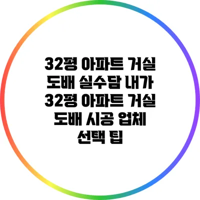 32평 아파트 거실 도배 실수담: 내가 32평 아파트 거실 도배 시공 업체 선택 팁