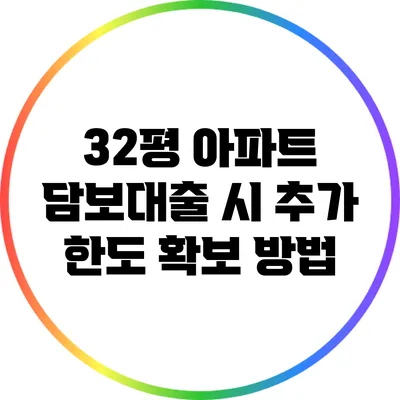 32평 아파트 담보대출 시 추가 한도 확보 방법