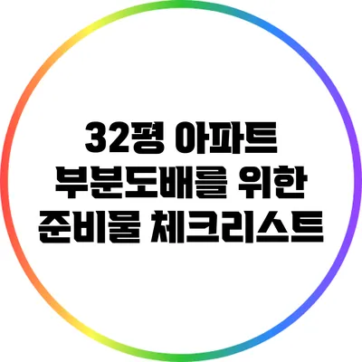 32평 아파트 부분도배를 위한 준비물 체크리스트