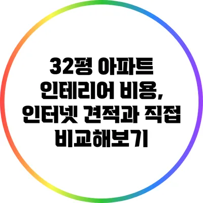 32평 아파트 인테리어 비용, 인터넷 견적과 직접 비교해보기