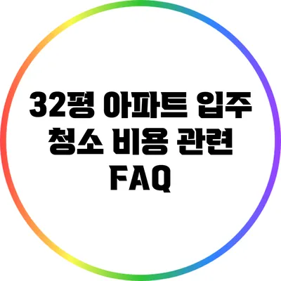 32평 아파트 입주 청소 비용 관련 FAQ