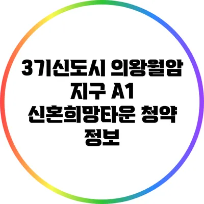 3기신도시 의왕월암 지구 A1 신혼희망타운 청약 정보