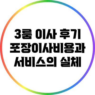 3룸 이사 후기: 포장이사비용과 서비스의 실체