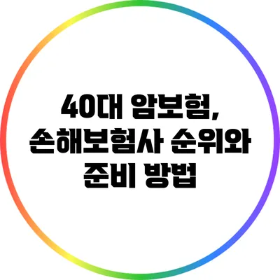 40대 암보험, 손해보험사 순위와 준비 방법