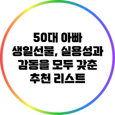 50대 아빠 생일선물, 실용성과 감동을 모두 갖춘 추천 리스트