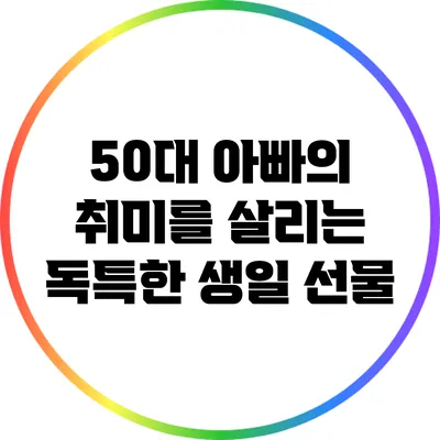 50대 아빠의 취미를 살리는 독특한 생일 선물