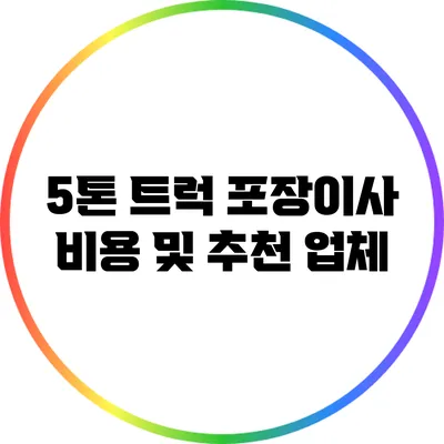 5톤 트럭 포장이사 비용 및 추천 업체